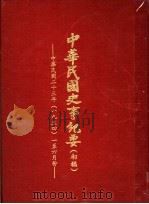 中华民国史事纪要 初稿 中华民国二十三年(1934)一至六月份 1986 PDF电子版封面 中华民国史事纪要编辑委员会编