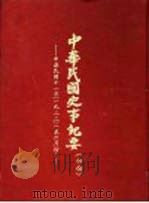 中华民国史事纪要  初稿  中华民国十一年（1922）四至六月份（1982 PDF版）