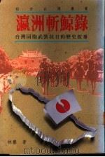 瀛洲斩鲸录 台湾同胞武装抗日的历史故事 1992 PDF电子版封面 9578517246 林藜著