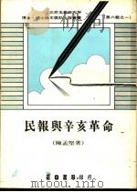 民报与辛亥革命 上 1986 PDF电子版封面 陈孟坚著