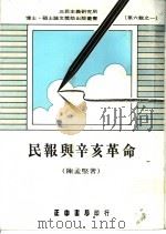 民报与辛亥革命 下 1986 PDF电子版封面 陈孟坚著