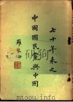 七十年来之中国国民党与中国 1964 PDF电子版封面 罗家伦著