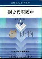 中国现代史纲   1980.05  PDF电子版封面    黄大受著 