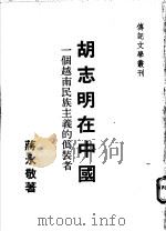 胡志明在中国 一个越南民族主义的伪装者 1972 PDF电子版封面 蒋永敬著