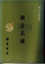 细说民国 1980 PDF电子版封面 黎东方著