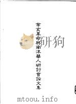 辛亥革命与南洋华人研讨会论文集 1986 PDF电子版封面 辛亥革命与南洋华人研讨会编