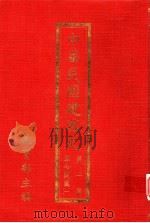 中华民国建国史 第1篇 革命开国 2 1985 PDF电子版封面 教育部主编