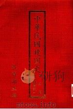 中华民国建国史 第3篇 统一与建设 1 1989.01 PDF电子版封面 教育部主编