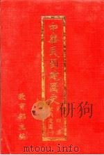 中华民国建国史 第4篇 抗战建国 2 1990.01 PDF电子版封面 教育部主编