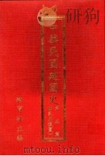 中华民国建国史 第5篇 戡乱与复国 1 1991.04 PDF电子版封面 教育部主编