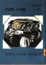 台湾·中国·二二八 1992 PDF电子版封面 9579405506 陈俐甫等合译