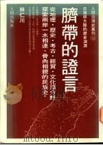 脐带的证言:台湾与大陆的历史渊源 1993 PDF电子版封面 9578660103 林仁川著