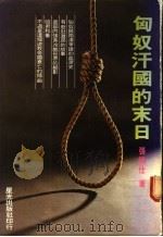 匈奴汗国的末日 战争与和亲 1979 PDF电子版封面 张端仕著