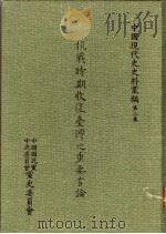 抗战时期收复台湾之重要言论 1990 PDF电子版封面 9575910133 秦孝仪主编