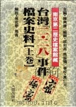 台湾二·二八事件档案史料 上 1992 PDF电子版封面 陈兴唐主编