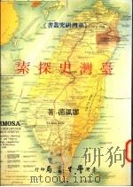 台湾史探索 1996 PDF电子版封面 9571507318 廖风德著