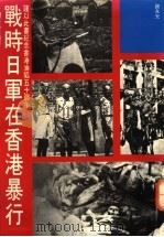 战时日军在香港暴行 1991 PDF电子版封面 9623573901 谢永光著