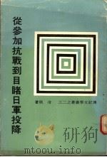从参加抗战到目睹日军投降   1967  PDF电子版封面    冷欣著 