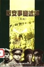 西安事变述评 为纪念西安事变六十周年而作 再版 1996 PDF电子版封面 9628182056 田益民著