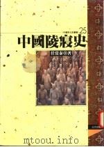 中国陵寝史 1995 PDF电子版封面 9576682983 任常泰著