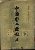 中国劳工运动史 第8册 1984 PDF电子版封面 中国劳工运动史续编编纂委员会编纂
