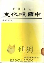 中国现代史 1973 PDF电子版封面 李守孔著