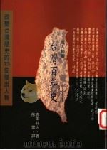 从人物看台湾百年史 改变台湾历史的13位杰出人物 1998 PDF电子版封面 9573508397 吉田庄人著;彤云译
