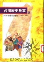 台湾历史故事 外力冲击的时代 1996.06 PDF电子版封面 9570815485 黄惠铃主编
