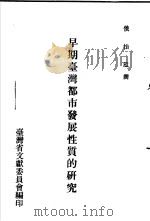 早期台湾都市发展性质的研究 1989 PDF电子版封面 刘宁颜主编;侯怡泓撰