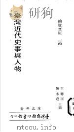 台湾近代史事与人物 1988 PDF电子版封面 陈三井著