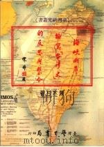 海峡两岸编写“台湾史”的反思与整合 1997 PDF电子版封面 9571508403 陈木杉编著