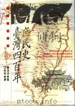 台湾四百年庶民史 1992 PDF电子版封面 陈浩洋著;江秋玲译