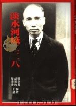 淡水河域二二八 1996 PDF电子版封面 9579963460 张炎宪等采访记录
