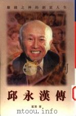 邱永汉传 1997 PDF电子版封面 9629280183 蓝潮著