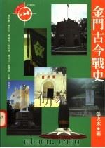 金门古今战史 1996 PDF电子版封面 9579503524 张火木著