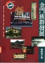 金门族群发展 1996 PDF电子版封面 9579503583 杨树清著