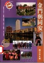 金门与同安 1998 PDF电子版封面 9578332343 颜立水著