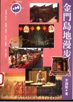 金门岛地漫步 1998 PDF电子版封面 957833236X 李锡隆著