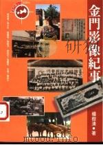 金门影像纪事   1998  PDF电子版封面  9578332351  杨树清著 