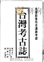 台湾考古志 光复前后时期先史遗迹考证 1990 PDF电子版封面 9573501635 金关丈夫,国分直一著;谭继山译