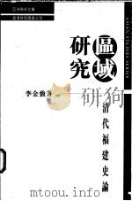 区域研究 清代福建史论 1996 PDF电子版封面 9622904807 李金强著