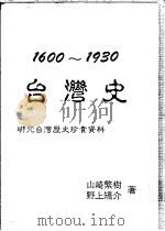 1600-1930台湾史 研究台湾历史珍贵资料 1998 PDF电子版封面 9573500396 (日)山崎繁树,野上矫介著