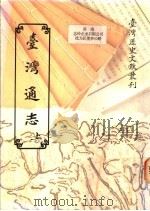台湾通志 上下 1993 PDF电子版封面 9570021608 铃木明著;谢森展译