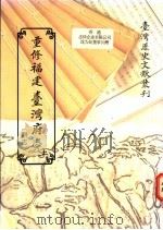 重修福建台湾府志  刘志（1993 PDF版）