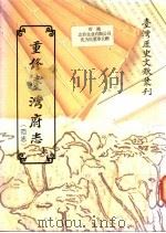 重修台湾府志 上 1983 PDF电子版封面 9570021438 范咸著