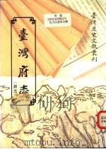 台湾府志 1993 PDF电子版封面 9570021381 蒋毓英著