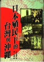 日本殖民下的台湾与冲绳   1997  PDF电子版封面  9578011415  又吉盛清著；魏廷朝译 
