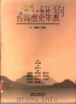 台湾历史年表 V 1989-1994 1998 PDF电子版封面 9576834961 李永炽监修;薛化元主编