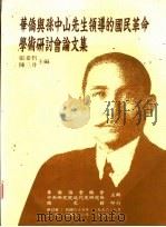华侨与孙中山先生领导的国民革命学术研讨会论文集 1997 PDF电子版封面 9570202386 张希哲,陈三井主编