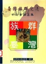 台湾族群变迁研讨会论文集（1999 PDF版）